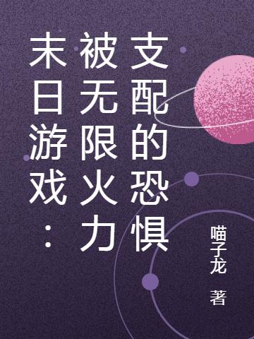 《末日游戲：被無限火力支配的恐懼》主角桑子騰陸子夜小說免費(fèi)閱讀最新章節(jié)