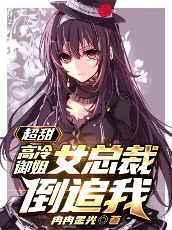 《超甜，高冷御姐女總裁倒追我》主角蘇誠江璃月小說免費閱讀最新章節(jié)