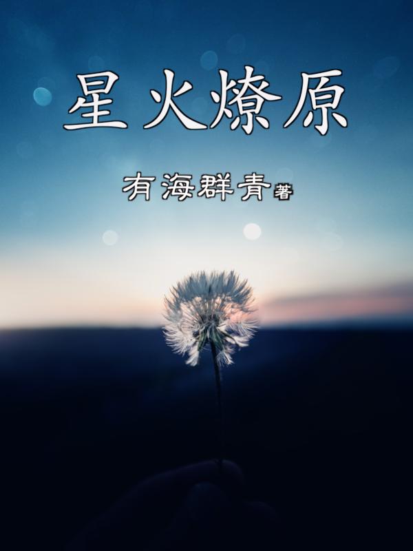 星火｜燎原(傅華唐江雨)小說最新章節(jié)-全文免費閱讀