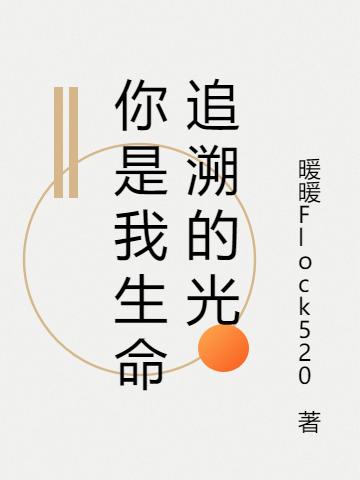 你是我生命追溯的光冰暖衛(wèi)蕭然全文免費(fèi)閱讀