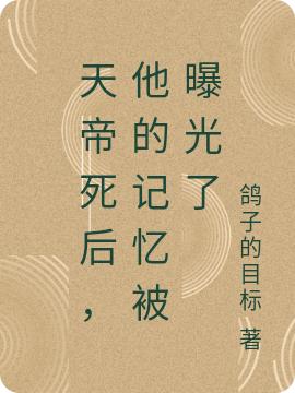 天帝死后，他的記憶被曝光了最新章節(jié),小說天帝死后，他的記憶被曝光了無彈窗(顧執(zhí)安)