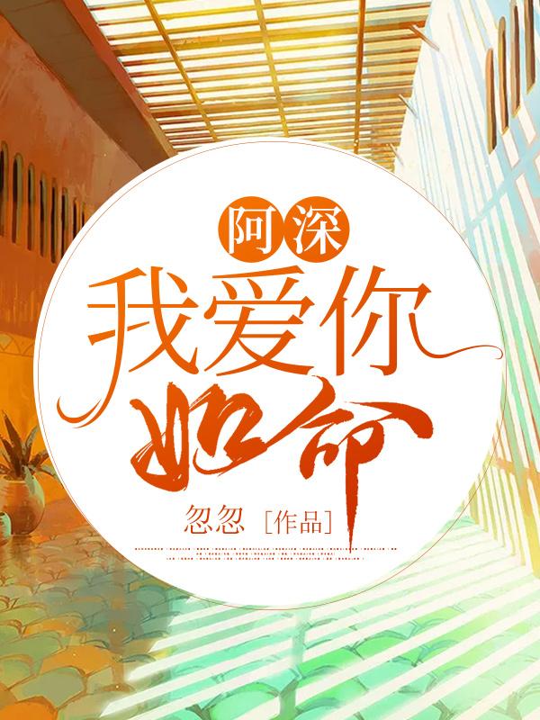 阿深，我愛(ài)你如命(南宮傾傾顧深)小說(shuō)全文免費(fèi)閱讀