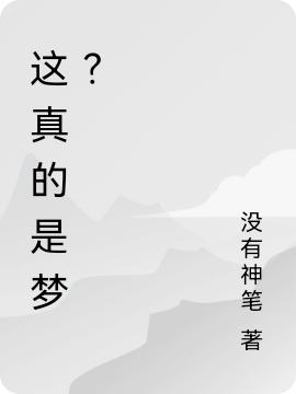 這真的是夢(mèng)？最新章節(jié)更新(主角叫王煙羽溫含)