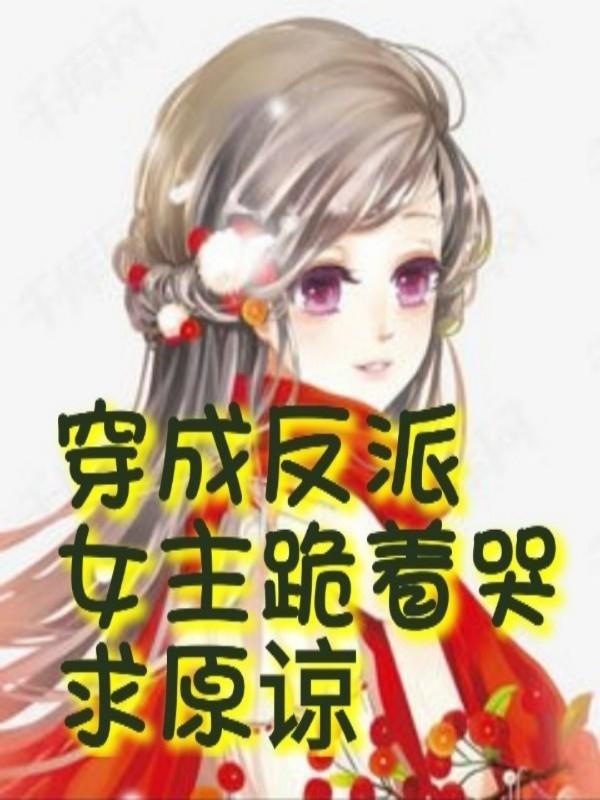 《穿成反派：女主跪著哭求原諒》小說章節(jié)列表免費(fèi)試讀蘇宇小說全文