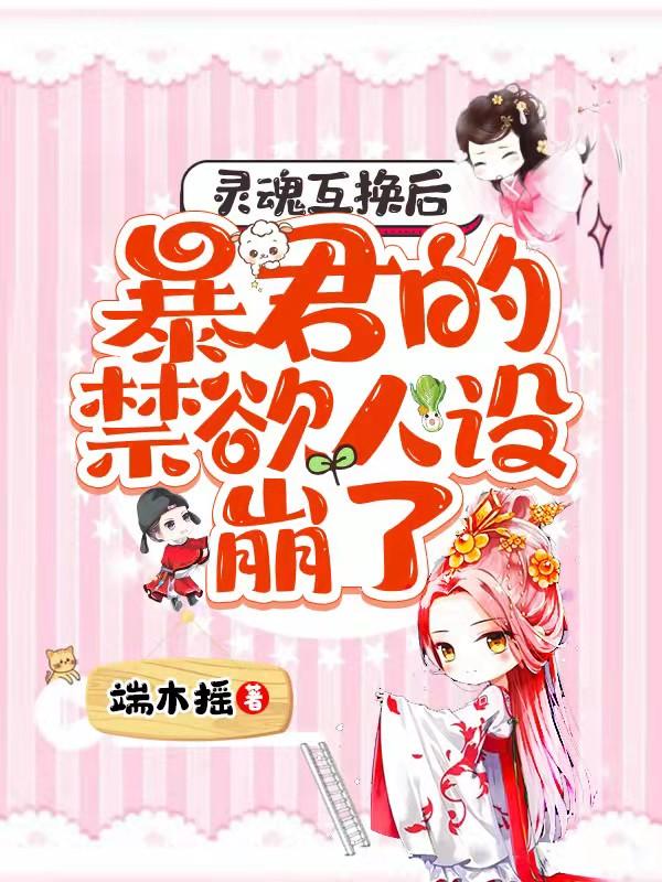 靈魂互換后，暴君的禁欲人設(shè)崩了夜晚音慕司絕的小說(shuō)免費(fèi)閱讀完整版