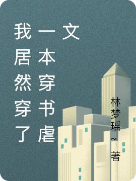 我居然穿了一本穿書(shū)虐文(林悠然)小說(shuō)最新章節(jié)-全文免費(fèi)閱讀