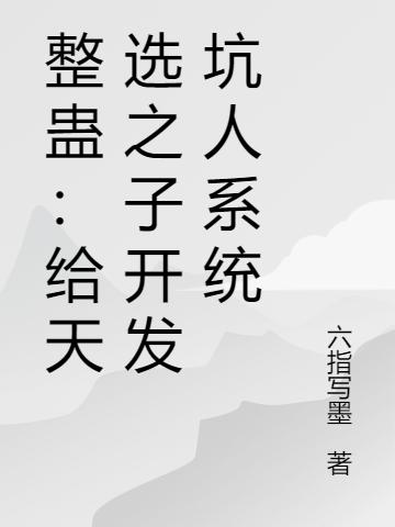 整蠱：給天選之子開發(fā)坑人系統(tǒng)陳功最新章節(jié)免費閱讀