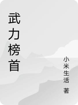 武力榜首王思天麒麟小說全文免費(fèi)閱讀