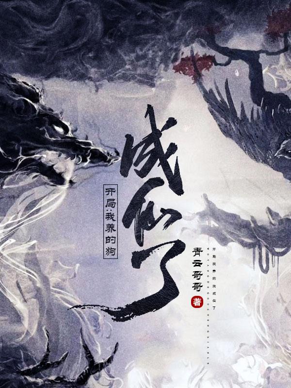 開(kāi)局，我養(yǎng)的狗成仙了完整版在線閱讀(主角林晨)