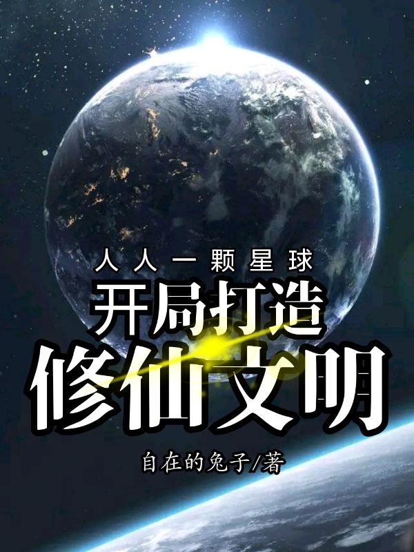 人人一顆星球：開局打造修仙文明全本免費(fèi)閱讀,楊凡小說全文