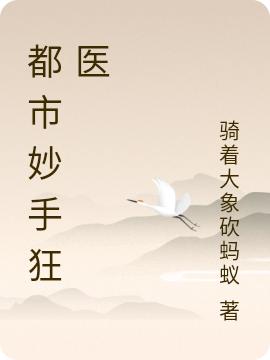 都市妙手狂醫(yī)最新章節(jié)更新(主角叫葉楓肖韻寒)