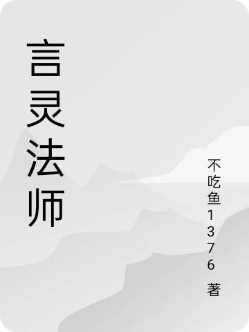 言靈法師言兮駱弈寧全文免費(fèi)閱讀