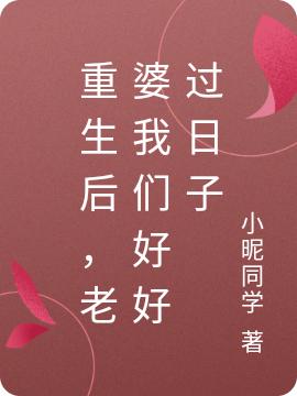 《重生后，老婆我們好好過日子》主角楚衛(wèi)樂嫣小說免費閱讀最新章節(jié)