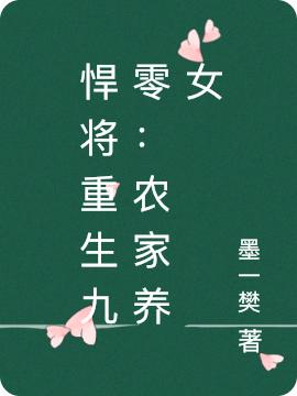 悍將重生九零：農(nóng)家養(yǎng)女楊琦菊樊樺最新章節(jié)免費(fèi)閱讀