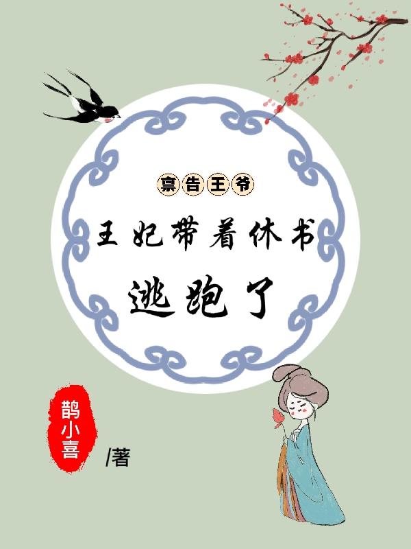 稟告王爺，王妃帶著休書逃跑了唐昭旭陳嬌小說免費(fèi)閱讀最新章節(jié)