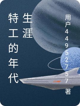 特工的年代生涯(冷靈兒墨凌)小說(shuō)全文免費(fèi)閱讀