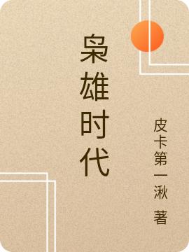 梟雄時(shí)代(劉如意蘇陵魚)小說最新章節(jié)-全文免費(fèi)閱讀