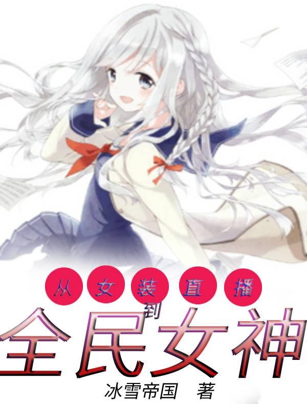 《從女裝直播到全民女神》小說章節(jié)列表免費試讀林萌小說全文