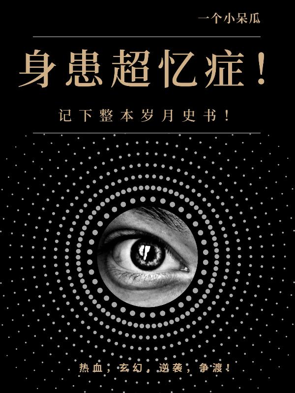 身患超憶癥！記下整本歲月史書！白燃小說免費(fèi)閱讀最新章節(jié)