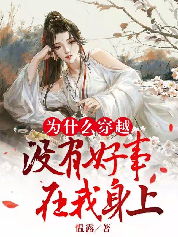 《為什么穿越?jīng)]有好事在我身上》主角慍姝凌琛小說免費閱讀最新章節(jié)