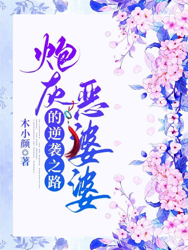 炮灰惡婆婆的逆襲之路最新章節(jié),小說(shuō)炮灰惡婆婆的逆襲之路無(wú)彈窗(梅子林)