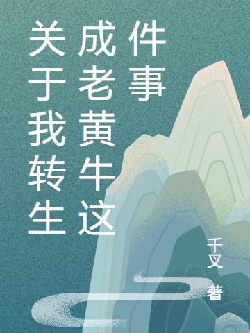 《關(guān)于我轉(zhuǎn)生成老黃牛這件事》小說章節(jié)列表免費(fèi)試讀黃明月衛(wèi)汐小說全文