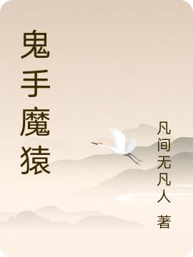 鬼手魔猿(寒冬至寒陽)小說全文免費閱讀