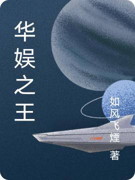 華娛之王小說免費閱讀最新章節(jié)