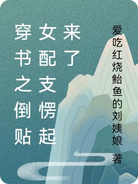 穿書之倒貼女配支愣起來了(顧佳穆岑)小說最新章節(jié)-全文免費(fèi)閱讀