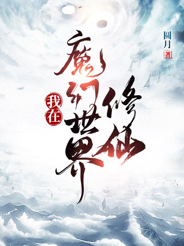 我在魔幻世界修仙最新章節(jié),小說我在魔幻世界修仙無彈窗(孟南)