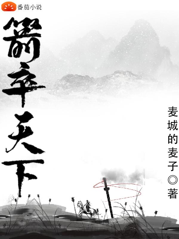 《箭卒天下》小說(shuō)章節(jié)列表免費(fèi)試讀秦?zé)o衣谷雨小說(shuō)全文