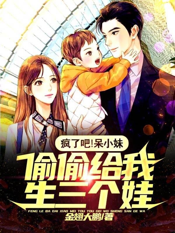 瘋了吧！呆小妹偷偷給我生三個(gè)娃全本免費閱讀,葉塵小說(shuō)全文