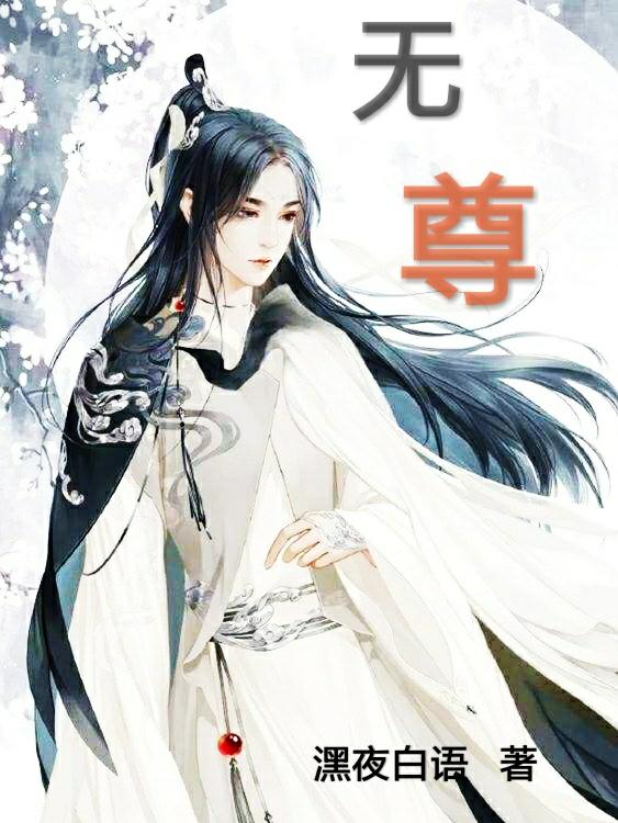 無尊白羽的小說免費(fèi)閱讀完整版