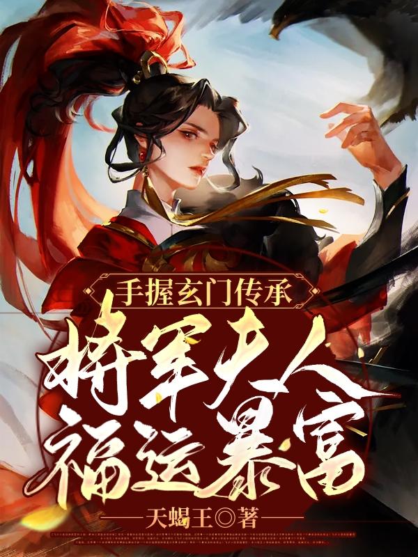 手握玄門傳承：將軍夫人福運暴富全文在線閱讀墨玥展林小說全本無彈窗