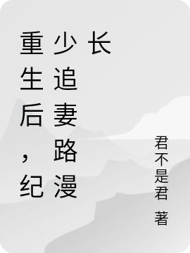 重生后，紀(jì)少追妻路漫長(宋雯紀(jì)景)小說全文免費(fèi)閱讀