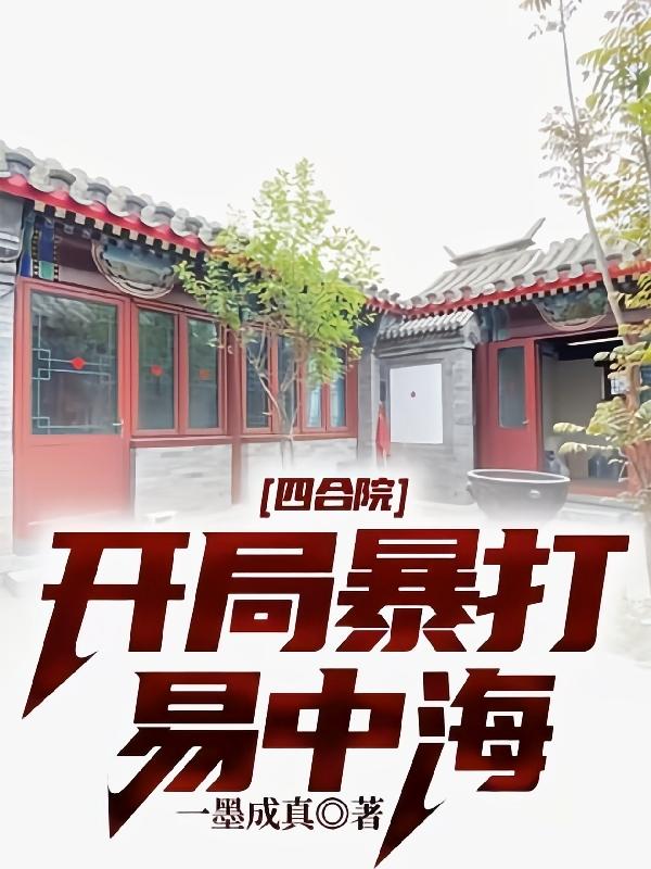 四合院：開局暴打易中海(李明)小說全文免費(fèi)閱讀