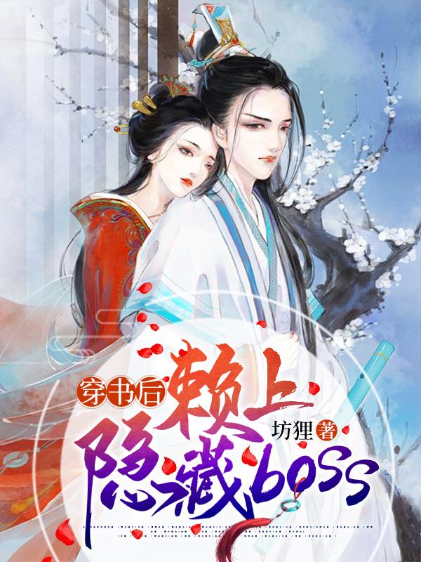 穿書后賴上隱藏boss最新章節(jié),小說穿書后賴上隱藏boss無彈窗(李古瑤坊云青)