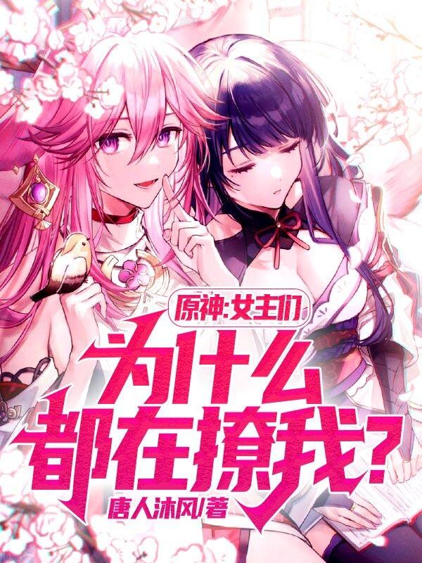 原神：女主們?yōu)槭裁炊荚诹梦?？全本免費閱讀,胡桃小說全文