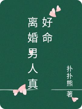 《離婚男人真好命》小說(shuō)章節(jié)列表免費(fèi)試讀周瑞小說(shuō)全文