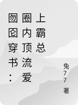 《囫圇穿書：圈內(nèi)頂流愛上霸總》小說章節(jié)列表免費試讀易向生阮夢舟小說全文