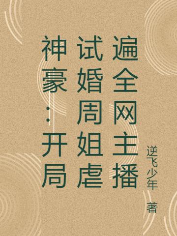 神豪：開局試婚周姐虐遍全網(wǎng)主播(王野)小說最新章節(jié)-全文免費閱讀