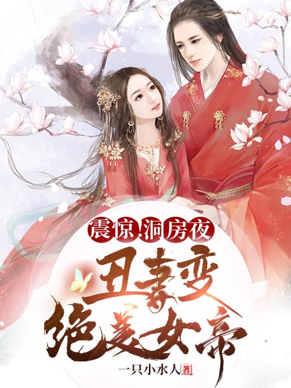 震驚！洞房夜丑妻變絕美女帝最新章節(jié),小說(shuō)震驚！洞房夜丑妻變絕美女帝無(wú)彈窗(王騰柳顏汐)