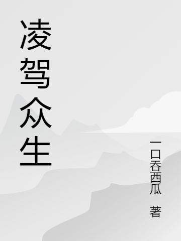 凌駕眾生肖凌小說(shuō)免費(fèi)閱讀最新章節(jié)