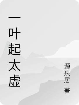 一葉起太虛(葉追尋)小說全文免費(fèi)閱讀