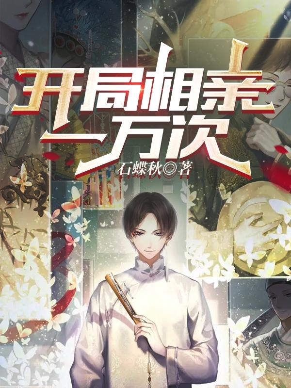 《開局相親一萬次》小說章節(jié)列表免費試讀陳七八小說全文