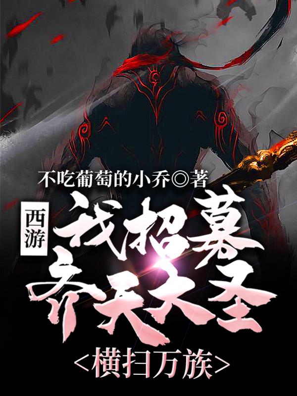 《西游：我招募齊天大圣，橫掃萬族》小說章節(jié)列表免費(fèi)試讀蘇曜孫悟空小說全文