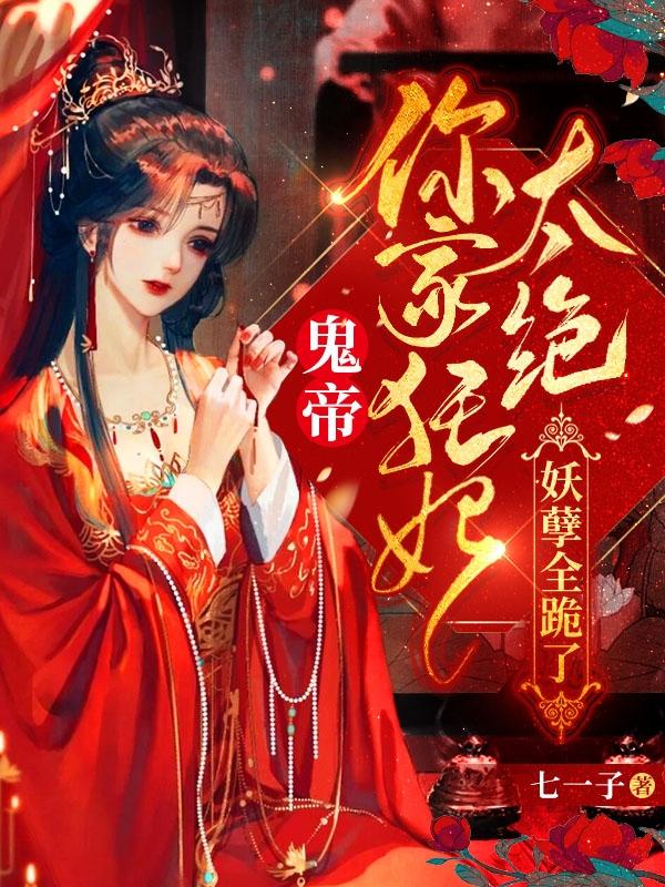 鬼帝！你家狂妃太絕，妖孽全跪了時(shí)曦歸離的小說免費(fèi)閱讀完整版