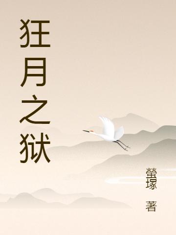 狂月之獄(林星河)小說(shuō)全文免費(fèi)閱讀