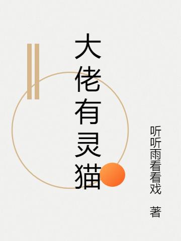 大佬有靈貓舒寧寧小說全文免費(fèi)閱讀