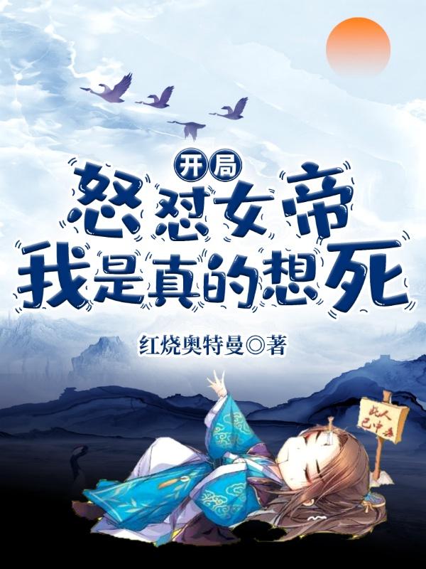 開局怒懟女帝，我是真的想死陽震的小說免費閱讀完整版